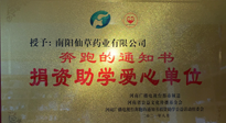 【情系教育】南陽仙草藥業(yè)獲“捐資助學(xué)愛心單位”榮譽稱號！