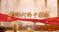 【行業(yè)資訊】南陽(yáng)中醫(yī)藥亮相央視紀(jì)錄片《新時(shí)代的中醫(yī)藥》！