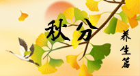 【節(jié)氣養(yǎng)生】秋易悲傷，秋分節(jié)氣已至，養(yǎng)生要點要了解！
