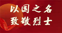 【九州銘記】第十一個烈士紀(jì)念日，以國之名，向烈士致敬！