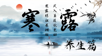 【節(jié)氣養(yǎng)生】寒露節(jié)氣專屬的養(yǎng)生攻略，請注意查收！