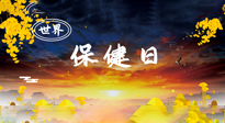 【你不知道的冷節(jié)日】世界保健日，保健勝于治病，日常要好好“艾”護(hù)自己！