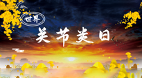 【你不知道的冷節(jié)日】世界關(guān)節(jié)炎日：提醒您且“艾”且珍“膝”！