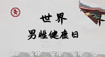 【你不知道的冷節(jié)日】世界男性健康日，緩解男性疲勞，艾灸是很好的選擇！