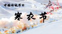 【中國(guó)傳統(tǒng)節(jié)日】寒衣節(jié)已至，當(dāng)心寒氣侵體，注意身體向你“示警”！