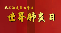 【你不知道的冷節(jié)日】世界肺炎日，預(yù)防、緩解加療愈，灸要這個幾個穴位！