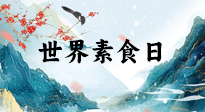 【你不知道的冷節(jié)日】世界素食日，身在美食之邦的華夏，對于素食，你了解多少？