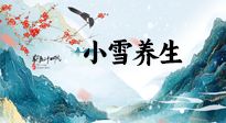 【節(jié)氣養(yǎng)生】小雪節(jié)氣，秋收冬藏，養(yǎng)生最重要的是一個“藏”字！