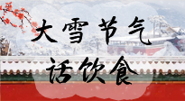 【節(jié)氣飲食】大雪到，冰封河，節(jié)氣飲食知多少！
