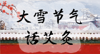 【二十四節(jié)氣灸】天寒地凍要補(bǔ)陽，咱們一起大雪節(jié)氣話艾灸！