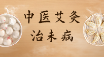 【中醫(yī)養(yǎng)生】中醫(yī)養(yǎng)生最高境界——治未病，而艾灸是治未病的最佳方式！