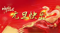 【元旦佳節(jié)】這個(gè)陽歷新年，快樂健康我都要！