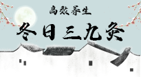 【艾灸三九天】冬日三九灸，仙草小助理帶你高效養(yǎng)生！