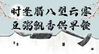 【中國傳統(tǒng)節(jié)日】臘八粥也要因人而異，加點(diǎn)料，養(yǎng)生又健康！