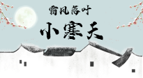 【二十四節(jié)氣灸】小寒節(jié)氣，防寒養(yǎng)腎、溫補(bǔ)陽氣，全靠艾灸！