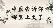 【中醫(yī)知識(shí)】從中醫(yī)角度告訴你，你是哪兒上了火！