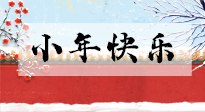 【養(yǎng)生知識(shí)】小年到，年味濃！養(yǎng)生注意這五點(diǎn)，準(zhǔn)備過個(gè)健康年！
