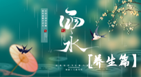 【節(jié)氣養(yǎng)生】雨水節(jié)氣至，潤(rùn)物細(xì)無(wú)聲！初春雨水，應(yīng)該這樣養(yǎng)生！