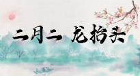【中國傳統(tǒng)節(jié)日】二月二，龍?zhí)ь^，多艾灸更有精神頭！