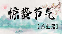 【節(jié)氣養(yǎng)生】春雷響，萬物生！順應(yīng)天時，驚蟄養(yǎng)生來啦！