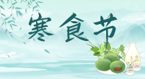 【中國傳統(tǒng)節(jié)日】寒食節(jié)來了，既要疏肝也要健脾！養(yǎng)生記得要一疏二清三養(yǎng)！