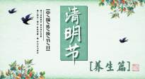 【節(jié)氣養(yǎng)生】清明勤雨，草木青青，順應天時調理身體，才是健康之道！