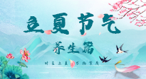 【節(jié)氣養(yǎng)生】夏之三旬，恰是頤養(yǎng)身心的良辰！
