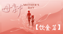 【健康飲食】女性健康，從飲食開始！母親節(jié)特別推薦健康飲食秘訣！