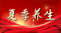 【養(yǎng)生知識】夏季養(yǎng)生有“道”：中醫(yī)千年智慧，助你安然度夏！
