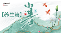 【節(jié)氣養(yǎng)生】小暑節(jié)氣養(yǎng)生：避暑養(yǎng)陽(yáng)，健康入伏！