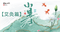 【二十四節(jié)氣灸】小暑節(jié)氣艾灸指南：順應(yīng)天時(shí)，調(diào)和身心！