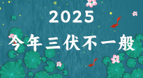 【三伏天】2025三伏時(shí)間表來(lái)了，今年三伏不一般！早看早準(zhǔn)備哦！