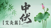 【艾灸三伏天】中伏艾灸：順應(yīng)天時(shí)，調(diào)養(yǎng)身心！