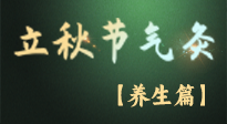 【節(jié)氣養(yǎng)生】立秋養(yǎng)收正當(dāng)時(shí)：從起居到飲食的養(yǎng)生之道！