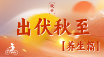 【出伏養(yǎng)生】出伏后，做好養(yǎng)生銜接，為健康過冬打基礎(chǔ)