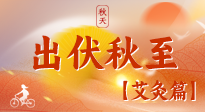 【出伏艾灸】出伏后進(jìn)入“多事之秋”，順應(yīng)時(shí)節(jié)，養(yǎng)護(hù)身心，伏后固本正當(dāng)時(shí)！