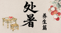 【節(jié)氣養(yǎng)生】處暑至，秋意濃：順應(yīng)時(shí)節(jié)變化，全方位做好養(yǎng)生調(diào)理！