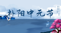 【中國傳統(tǒng)節(jié)日】中元節(jié)將至，陰氣很盛的日子，2宜3忌要知道，補(bǔ)足陽氣應(yīng)對(duì)陰寒！