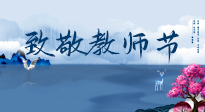 【致敬教師節(jié)】致敬育人之師：細(xì)數(shù)辛勞，守護(hù)健康，艾灸助養(yǎng)生！