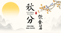 【節(jié)氣飲食】秋分吃對才養(yǎng)生！這份節(jié)氣飲食指南請收好！