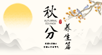 【節(jié)氣養(yǎng)生】秋分養(yǎng)生攻略：跟緊節(jié)氣節(jié)奏，解鎖秋日好狀態(tài)！