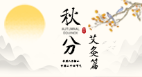 【二十四節(jié)氣灸】秋分艾灸：順時養(yǎng)護，筑牢健康防線！