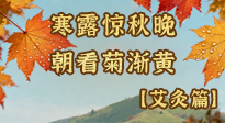 【二十四節(jié)氣灸】寒露后寒氣鉆身？艾灸4大穴位，幫你暖臟腑、強免疫！