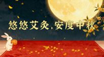 【中國(guó)傳統(tǒng)節(jié)日】全家這樣灸，中秋不生??！悠悠艾灸，安度中秋！中秋快樂！