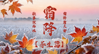 【節(jié)氣養(yǎng)生】霜降來啦！除了加衣服，這樣養(yǎng)生更靠譜！