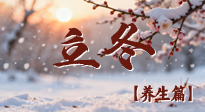 【節(jié)氣養(yǎng)生】立冬養(yǎng)藏：順時調(diào)攝，藏納陽氣待春來！