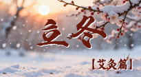 【二十四節(jié)氣灸】寒臨立冬時，艾灸潤丹田 —— 傳統(tǒng)養(yǎng)生的節(jié)氣智慧！