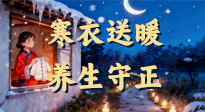 【寒衣養(yǎng)生】寒衣送暖，養(yǎng)生守正 —— 古節(jié)里的陽氣養(yǎng)護(hù)智慧！