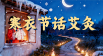 【中國傳統(tǒng)節(jié)日】寒衣節(jié)話艾灸：艾火暖冬，承古護(hù)安康！