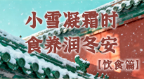 【節(jié)氣飲食】小雪凝霜時，食養(yǎng)潤冬安 —— 節(jié)氣健康飲食指南！